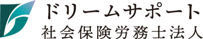 ドリームサポート社会保険労務士法人