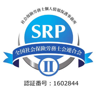 SRP認証マーク